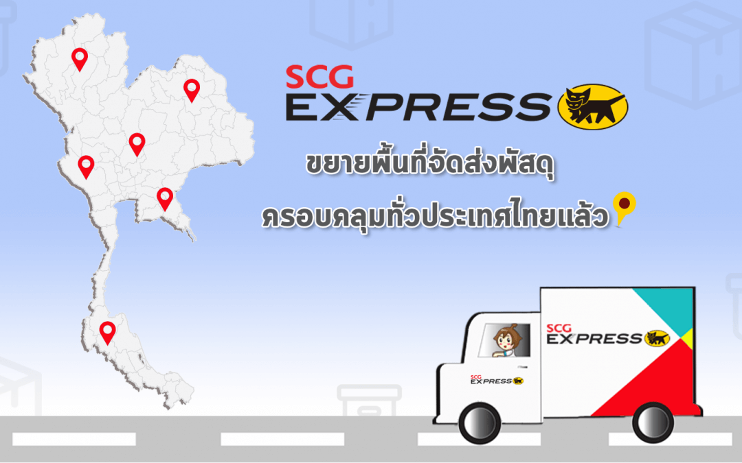 SCG EXPRESS ขยายพื้นที่จัดส่งพัสุดได้ครอบคลุมทั่วประเทศไทยแล้ว