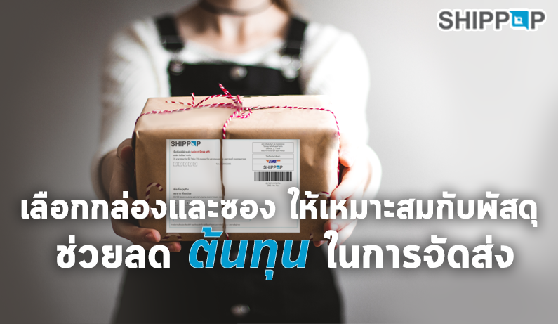 เลือกกล่องและซองให้เหมาะสมกับพัสดุ ช่วยลดต้นทุนในการจัดส่ง