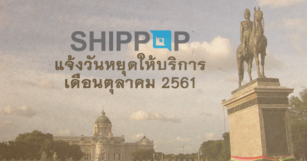 SHIPPOP ขอแจ้งให้ทราบ วันหยุดให้บริการเดือนตุลาคม 2561