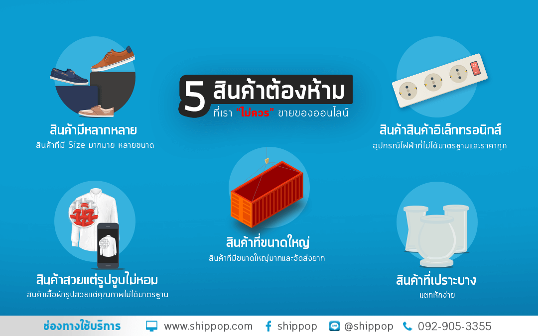 5 สินค้าต้องห้าม!! ที่เรา “ไม่ควร” นำมา ขายของออนไลน์