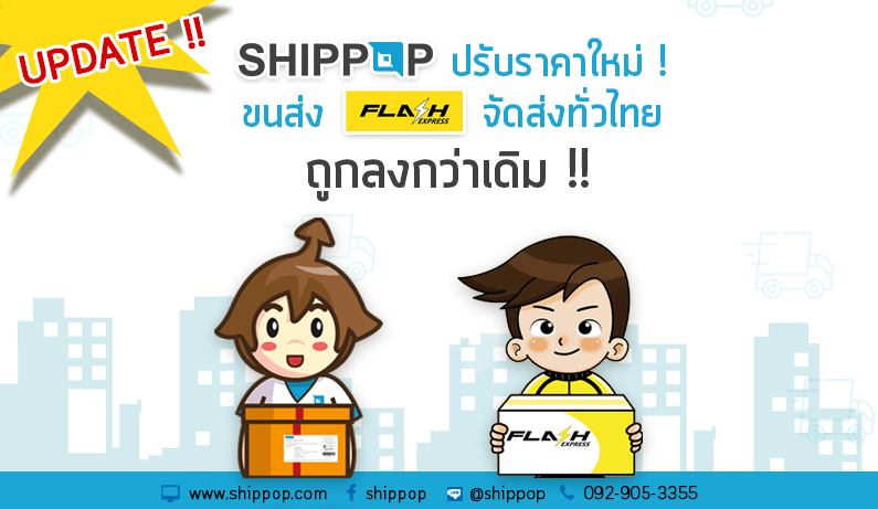 SHIPPOP ปรับราคาใหม่ ขนส่ง FLASH EXPRESS จัดส่งทั่วไทย ถูกลงกว่าเดิม !!