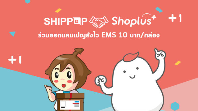 SHIPPOP จับมือ SHOPLUS ร่วมออกแคมเปญส่งไว EMS 10 บาท/กล่อง