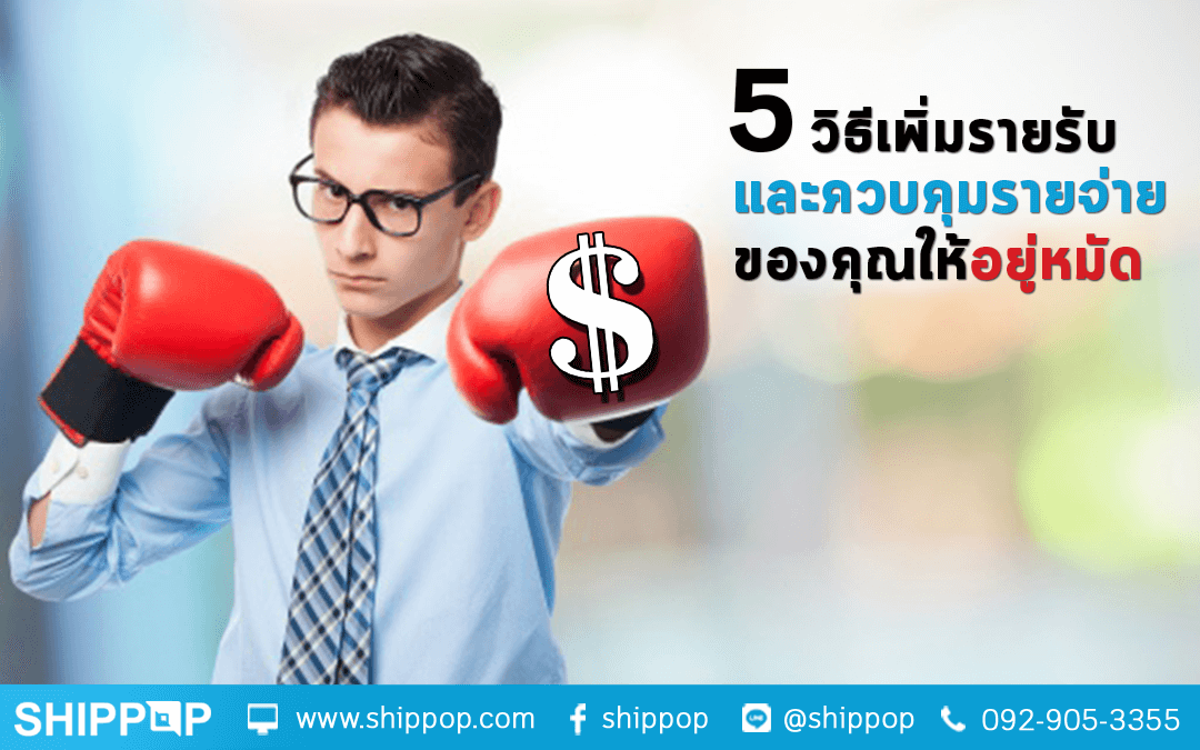 5 วิธีการเพิ่มรายรับ และควบคุมรายจ่ายของคุณให้อยู่หมัด