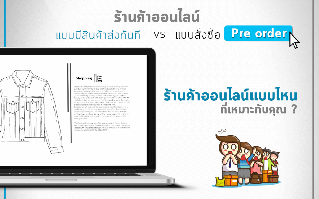 ร้านค้าออนไลน์ที่เหมาะกับคุณคือ? แบบมีสินค้าส่งทันที vs แบบสั่งซื้อ (pre-order)