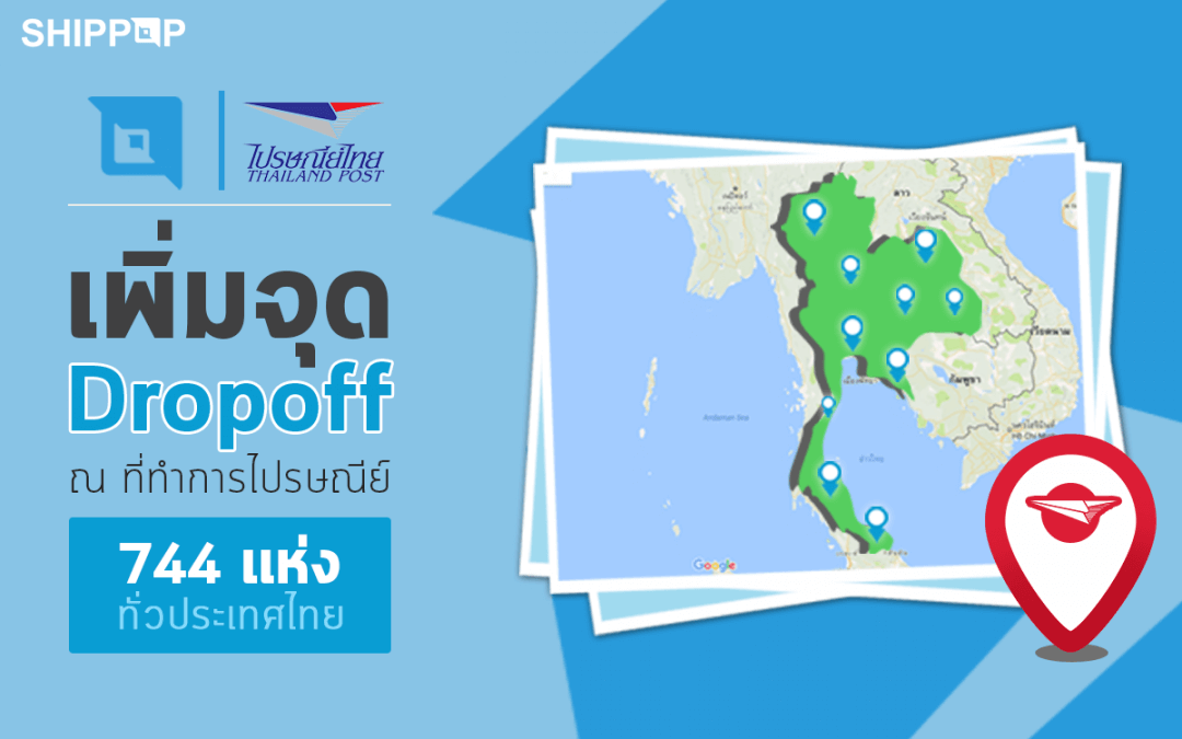 SHIPPOP เพิ่มจุดรับพัสดุ ( Drop off ) ณ ที่ทำการไปรษณีย์ 744 สาขา ทั่วประเทศ