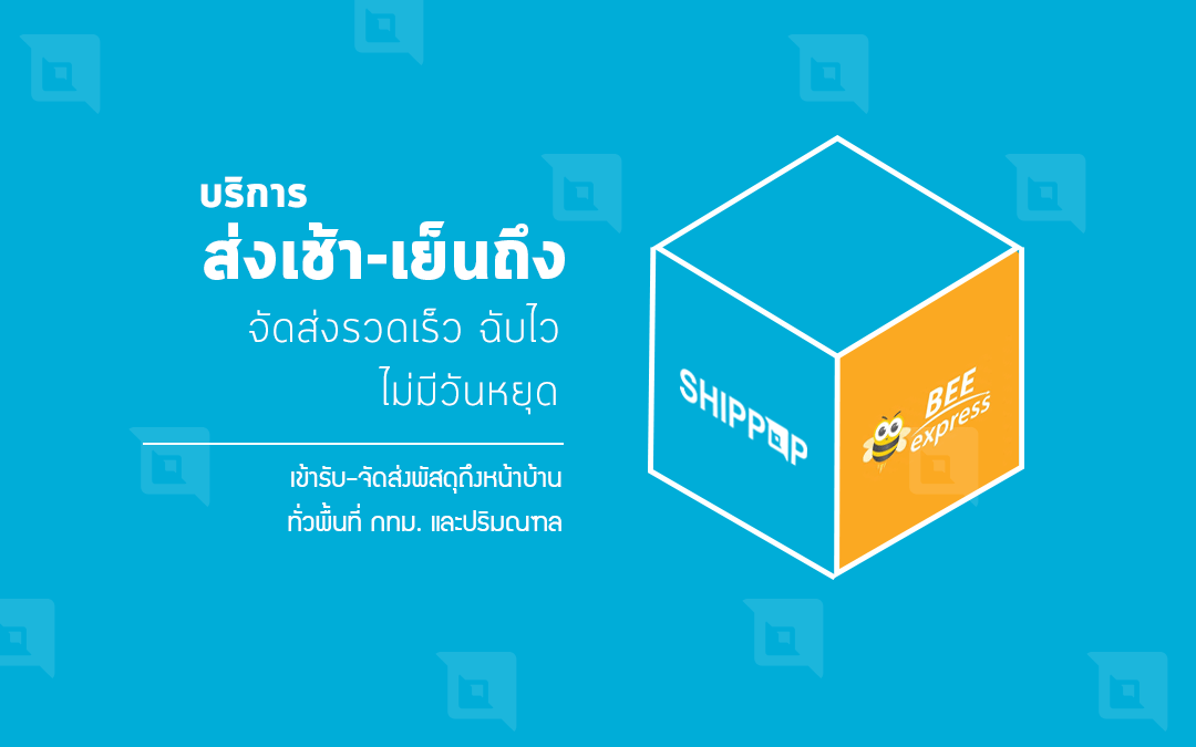 SHIPPOP จับมือ BEE EXPRESS เข้ารับพัสดุถึงหน้าบ้าน พร้อมบริการส่งเช้าเย็นถึง รวดเร็วฉับไว ไม่มีวันหยุด