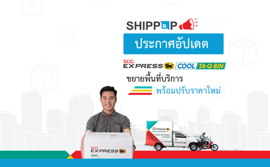 ขนส่ง SCG EXPRESS : Cool TA-Q-BIN ขยายพื้นที่บริการ พร้อมปรับราคาใหม่