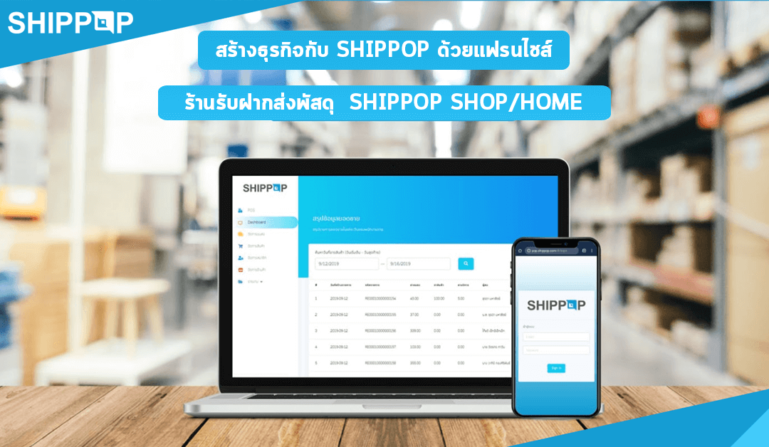 สร้างธุรกิจกับ SHIPPOP ด้วยแฟรนไชส์ร้านรับฝากส่งพัสดุ SHIPPOP SHOP/HOME