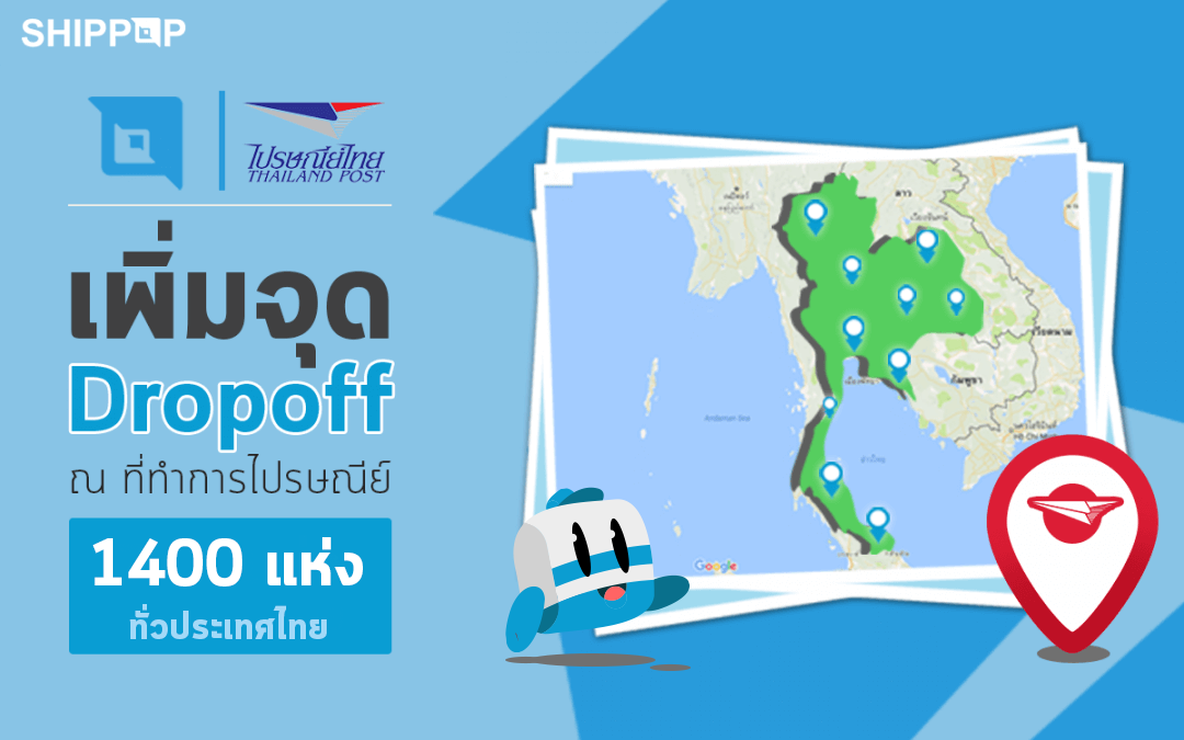 SHIPPOP เพิ่มจุดรับพัสดุ (Drop off) ณ ที่ทำการไปรษณีย์กว่า 1,400 สาขา ทั่วประเทศ