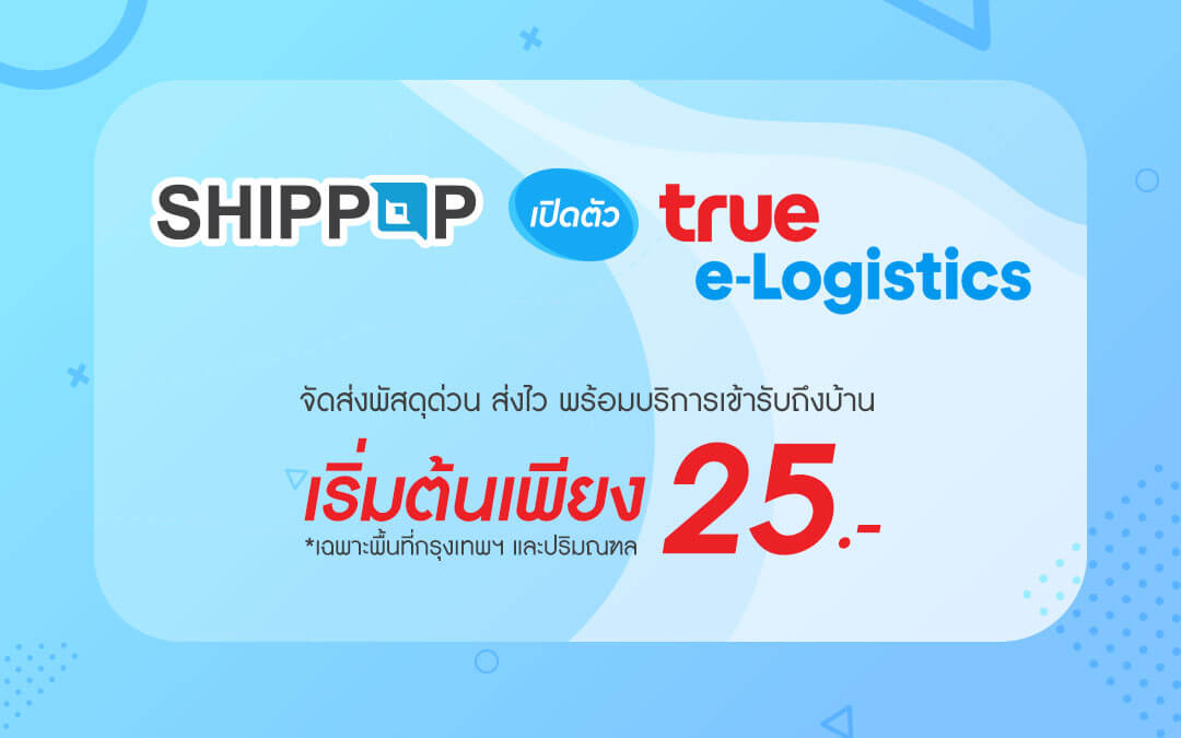 SHIPPOP เปิดตัว true e-Logistics จัดส่งพัสดุด่วนส่งไว พร้อมบริการเข้ารับถึงบ้าน เริ่มต้น 25 บาท