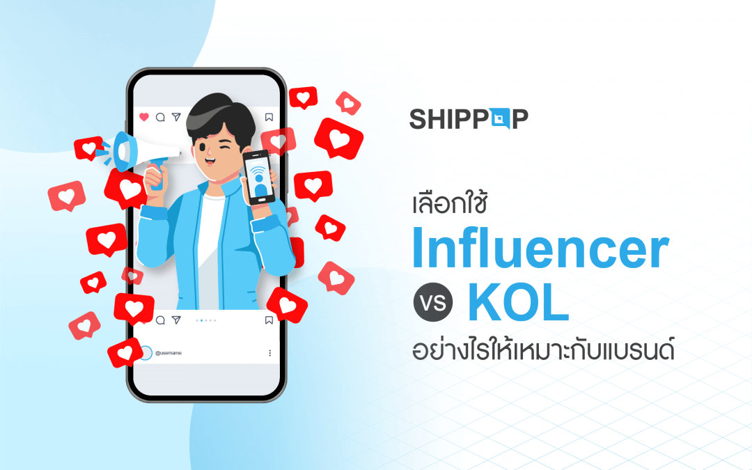 เลือกใช้ Influencer vs KOL อย่างไรให้เหมาะกับแบรนด์