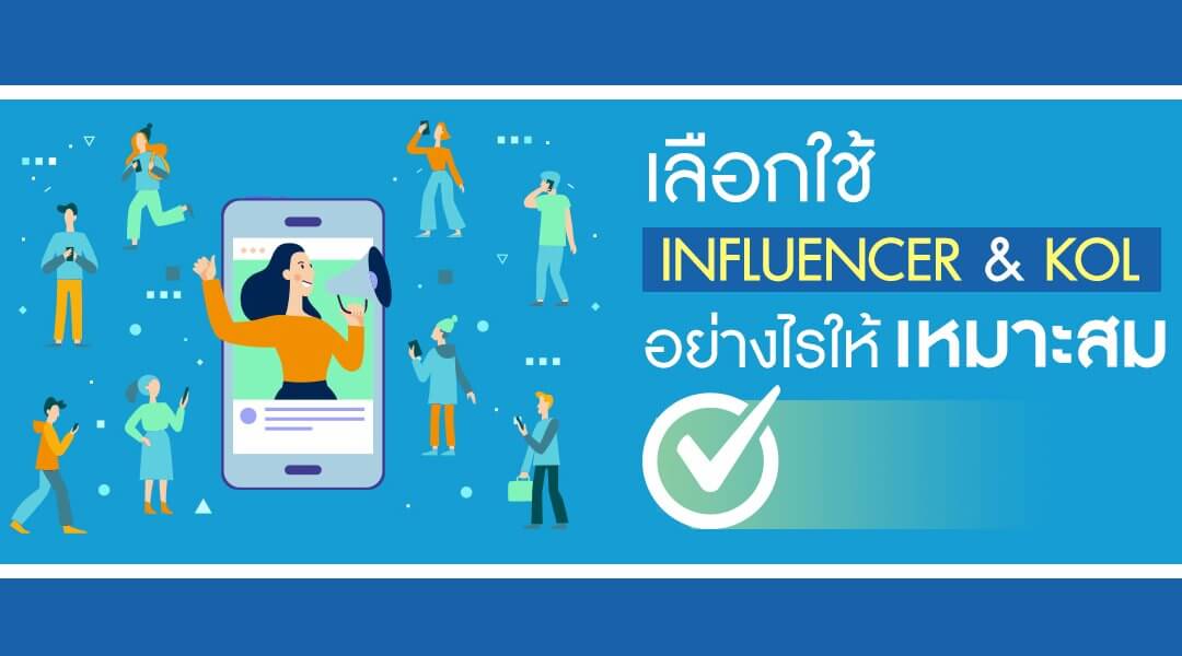 เลือกใช้ Influencer vs KOL อย่างไรให้เหมาะกับแบรนด์