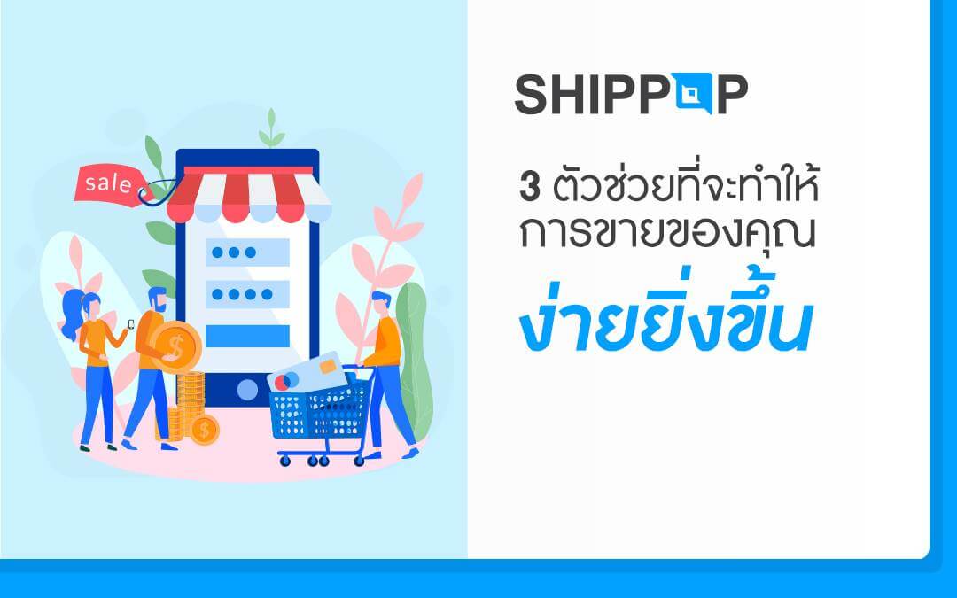 3 ตัวช่วย ที่จะทำให้การขายของคุณง่ายยิ่งขึ้น