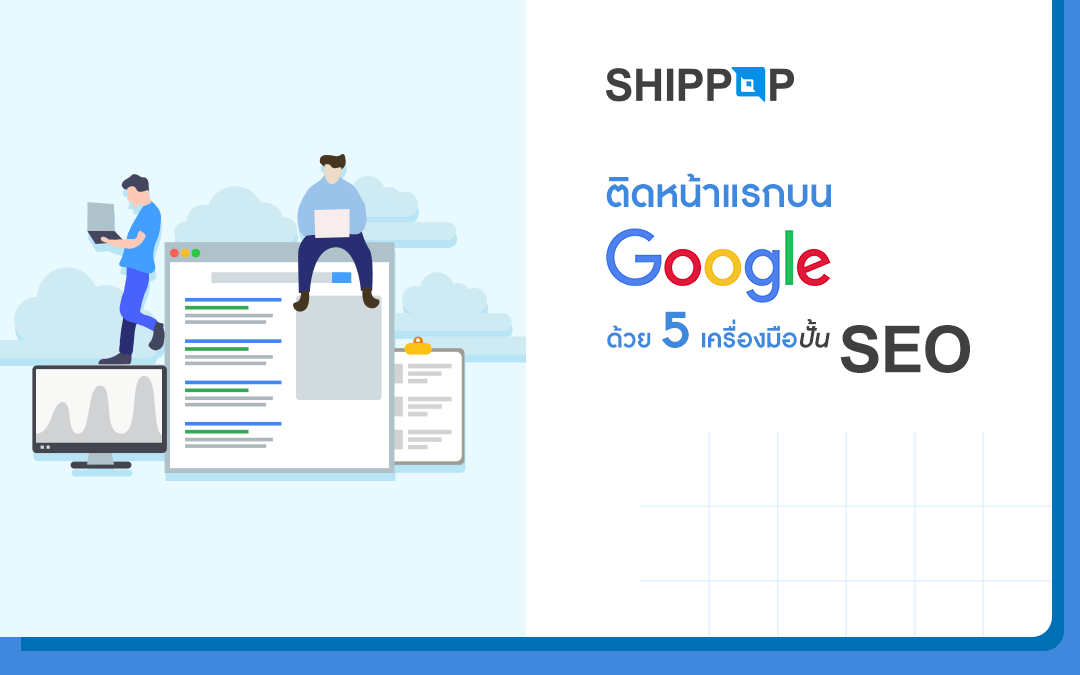 5 เครื่องมือทำ SEO เพื่อให้เว็บติดหน้าแรกบน Google
