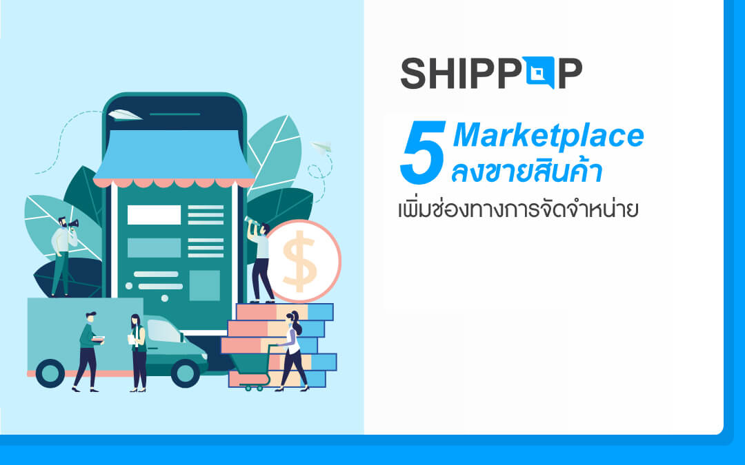 5 Marketplace ลงขายสินค้า เพิ่มช่องทางการจัดจำหน่าย