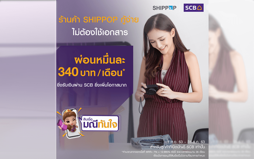 SHIPPOP จับมือ SCB ส่ง ‘สินเชื่อมณีทันใจ’ ปล่อยกู้แม่ค้าออนไลน์