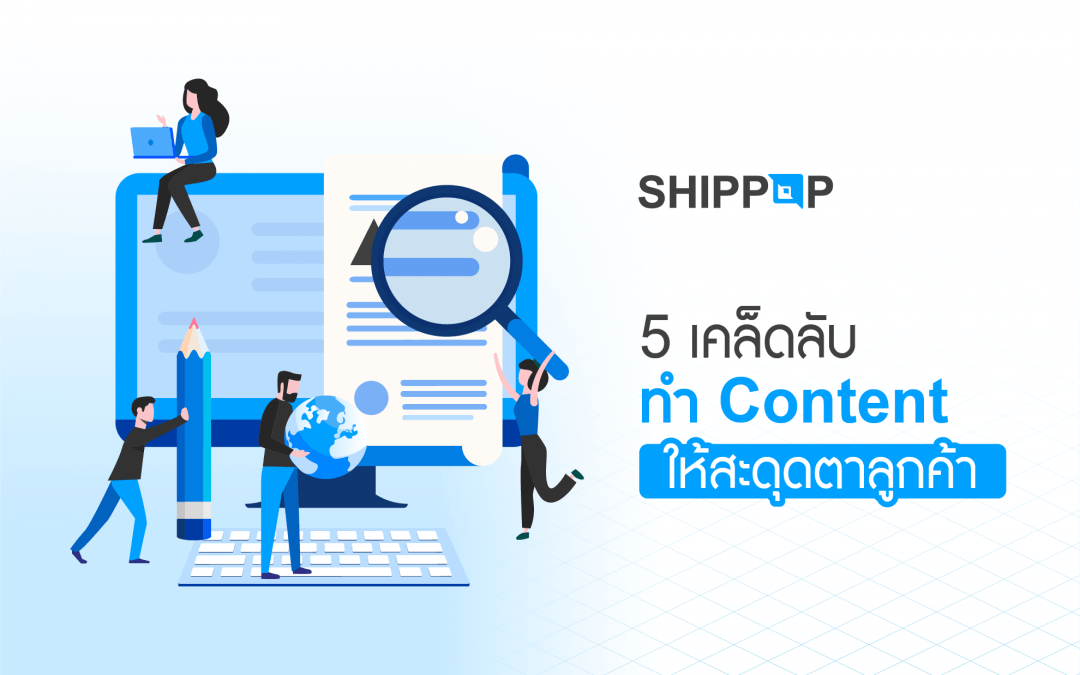 5 เคล็ดลับ ทำ Content ให้สะดุดตาลูกค้า!