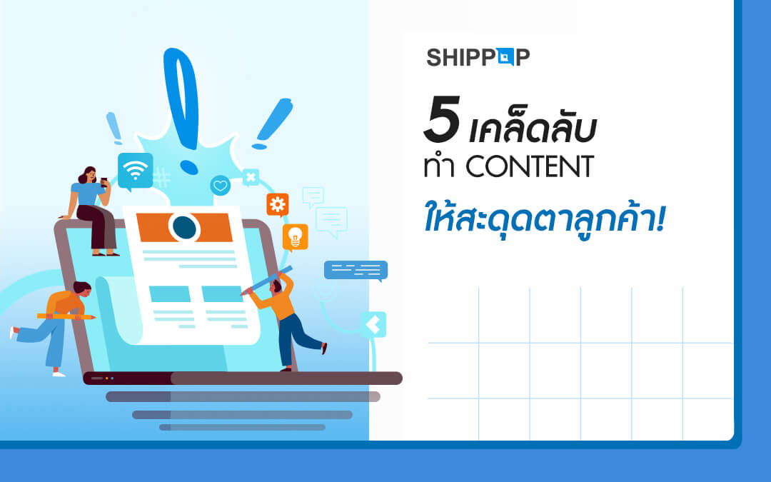 5 เคล็ดลับ ทำ Content ให้สะดุดตาลูกค้า!