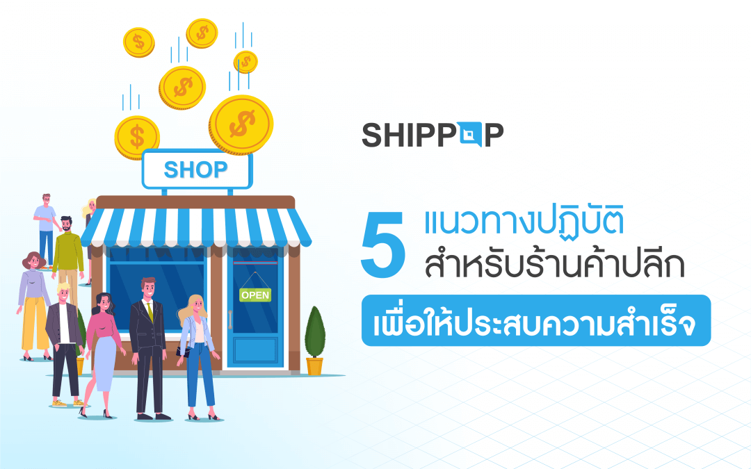 5 แนวทางปฏิบัติ สำหรับร้านค้าปลีกเพื่อให้ประสบความสำเร็จ