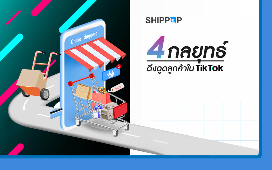4 กลยุทธ์ดึงดูดลูกค้าใน TikTok