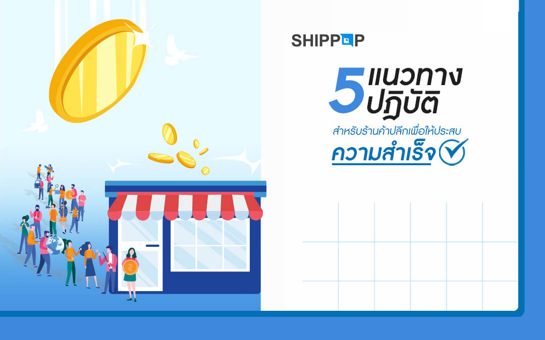 5 แนวทางปฏิบัติ สำหรับร้านค้าปลีกเพื่อให้ประสบความสำเร็จ