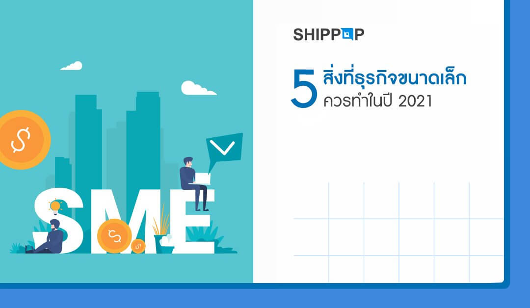 5 สิ่งที่ธุรกิจขนาดเล็กควรทำในปี 2021