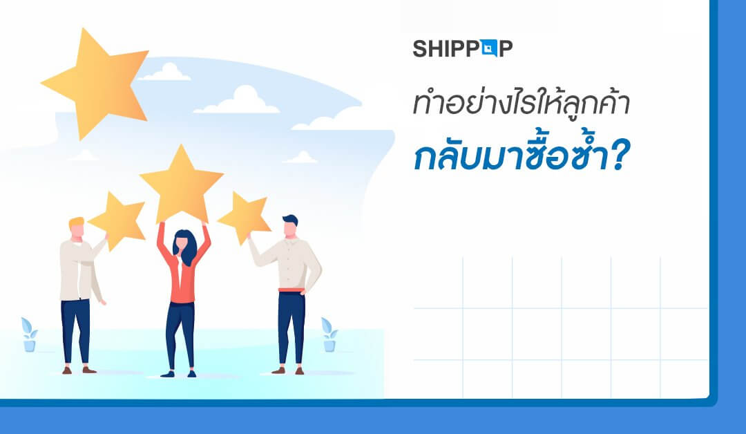 ทำอย่างไรให้ลูกค้ากลับมาซื้อซ้ำ?