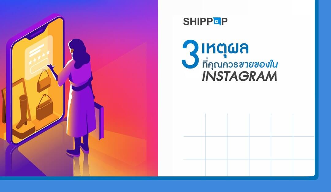 3 เหตุผล ที่คุณควรขายของใน Instagram