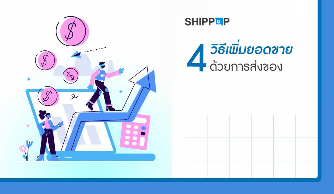4 วิธี เพิ่มยอดขายด้วยการส่งของ