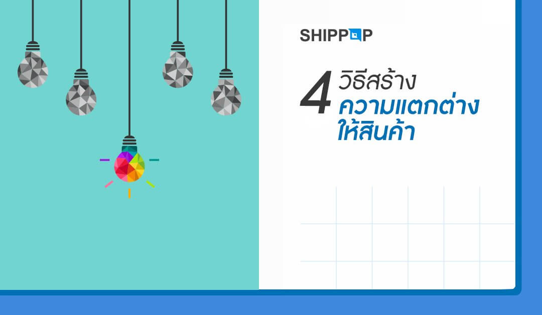 4 วิธีสร้างความแตกต่างให้สินค้า