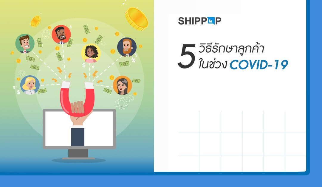 5 วิธีรักษาลูกค้าในช่วง COVID-19