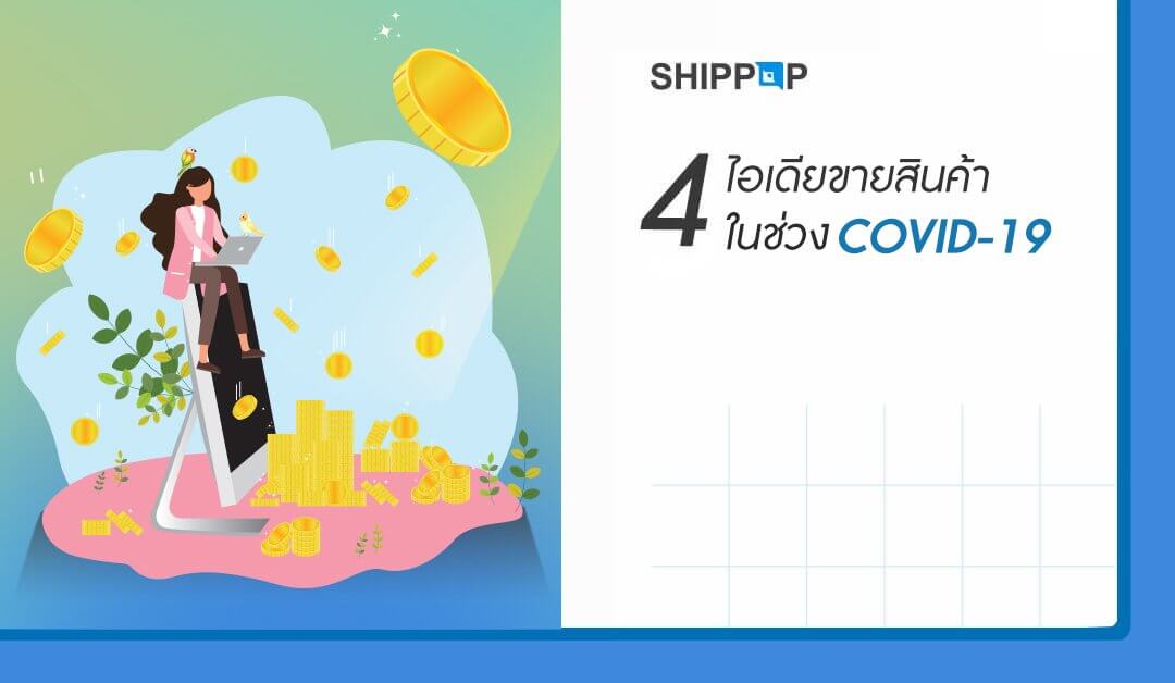 4 ไอเดียขายสินค้าในช่วง COVID-19