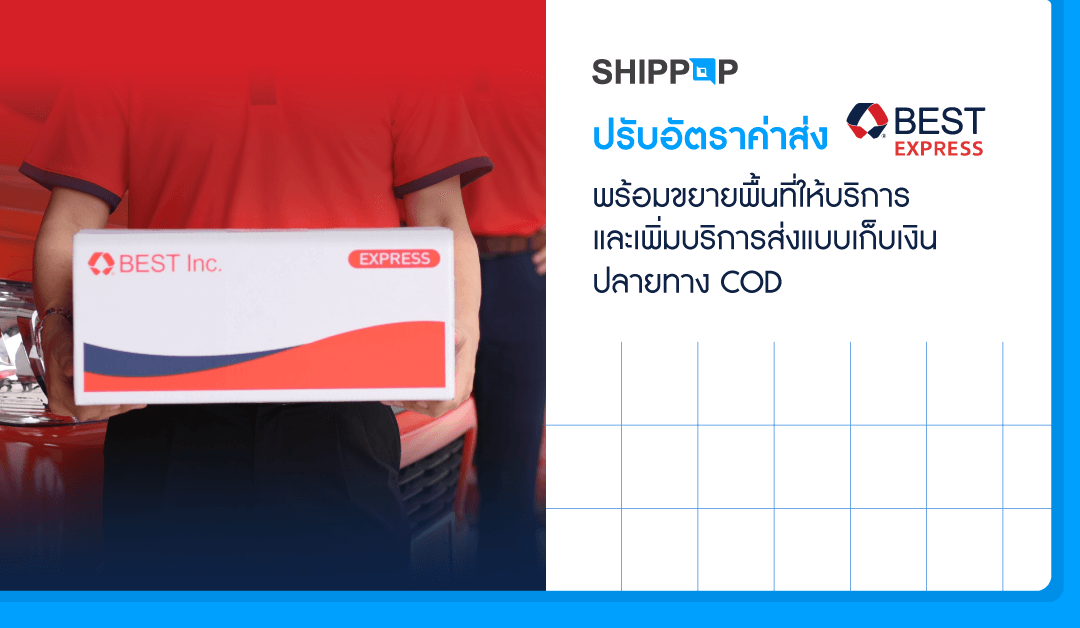 Shiippop ปรับอัตราค่าส่ง Best Express พร้อมขยายพื้นที่ให้บริการ