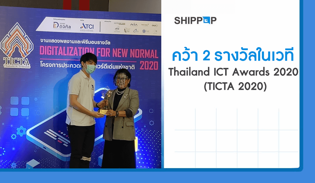SHIPPOP คว้า 2 รางวัลในเวที Thailand ICT Awards 2020 (TICTA 2020)