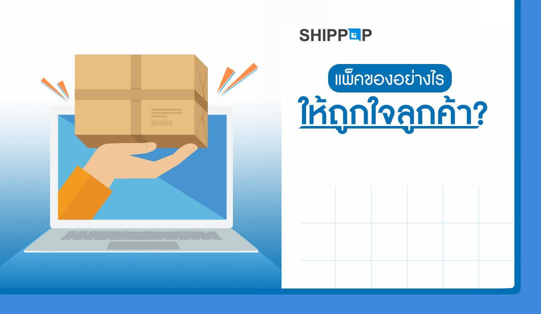 แพ็คของอย่างไรให้ถูกใจลูกค้า?