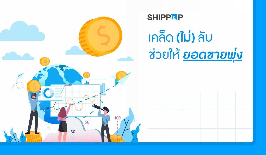 เคล็ด (ไม่) ลับ ช่วยให้ยอดขายพุ่ง