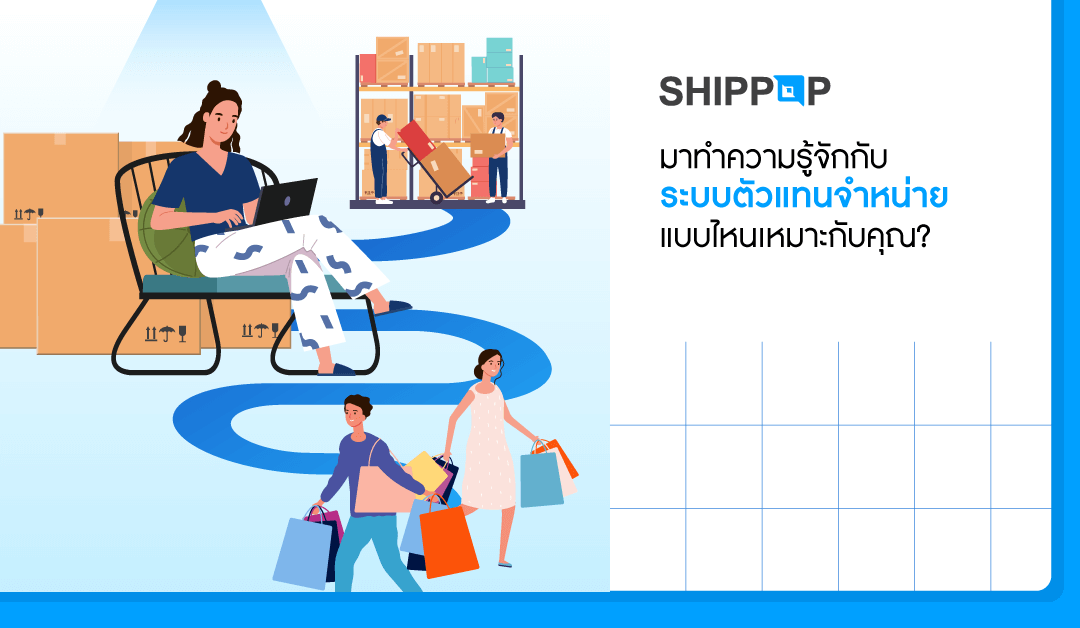 ระบบตัวแทนจำหน่ายคืออะไร แบบไหนเหมาะสมกับคุณ??