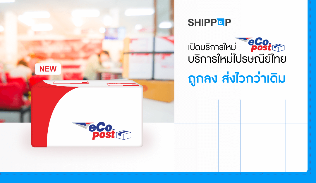 SHIPPOP เปิดตัวบริการ “eCo-Post”  บริการใหม่ไปรษณีย์ไทย ถูกลง ส่งไว กว่าเดิม