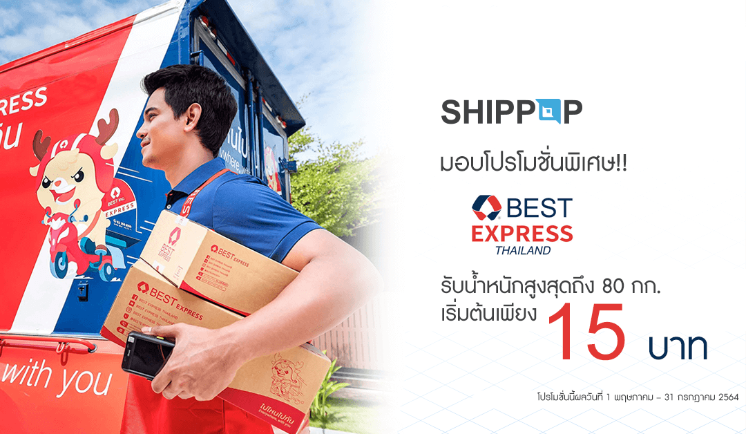 SHIPPOP มอบโปรโมชั่นใหม่ขนส่ง BEST EXPRESS รับน้ำหนักสูงสุดถึง 80 กก. เริ่มต้นเพียง 15 บาท!!