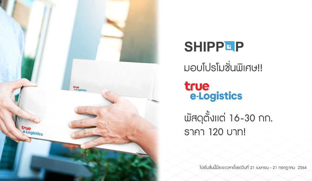 SHIPPOP ขอเสนอโปรโมชั่นค่าจัดส่ง True e-Logistics พัสดุตั้งเเต่ 16 กก.ขึ้นไป ถึง 30 กก. จ่ายราคาเดียวเพียง 120 บาท!!
