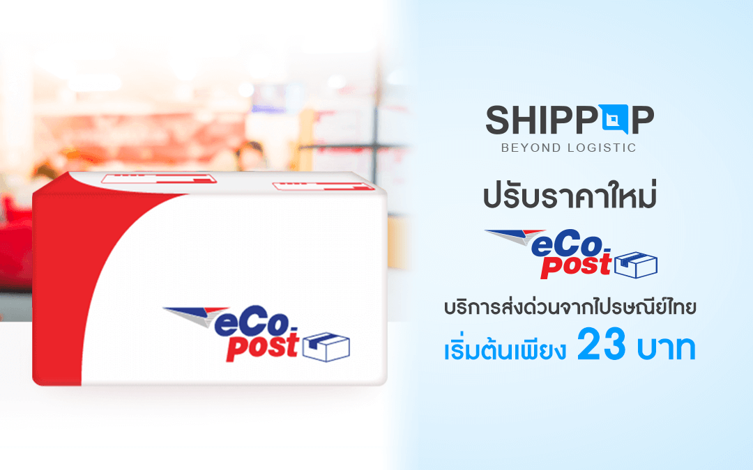 SHIPPOP ปรับราคาใหม่ “eCo-Post” บริการส่งด่วนจากไปรษณีย์ไทย เริ่มต้นเพียง 23 บาท