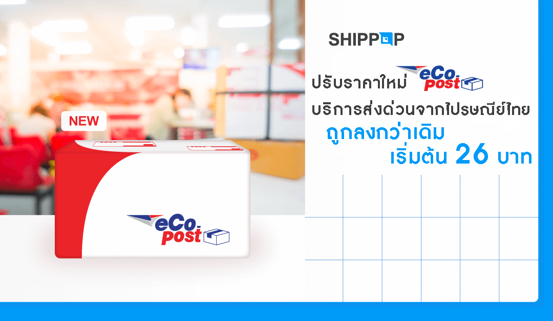 SHIPPOP ปรับราคาใหม่ “eCo-Post” บริการส่งด่วนจากไปรษณีย์ไทย ถูกลง เริ่มต้นเพียง 26 บาท