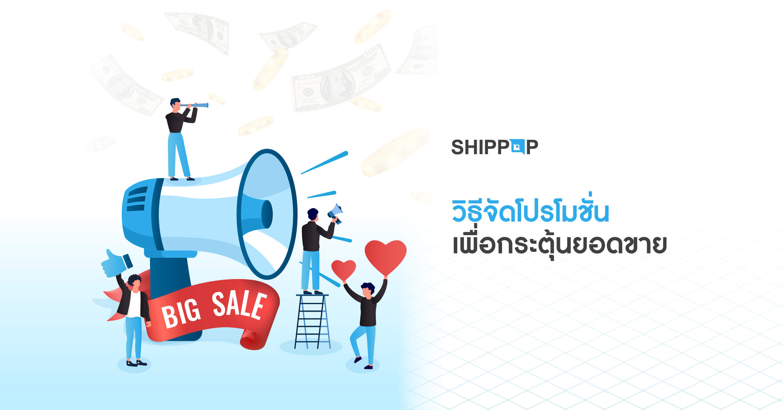 จัดโปรโมชั่นอย่างไรให้ยอดสั่งออเดอร์เข้า จนแพ็คของไม่ทัน!
