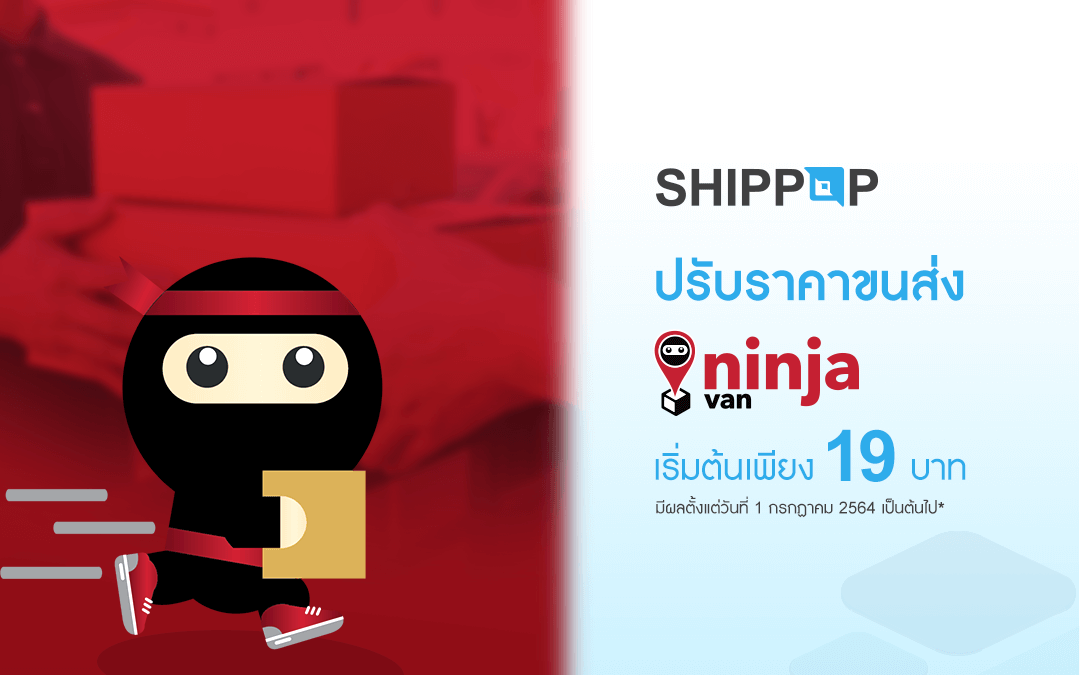 SHIPPOP ปรับราคาขนส่ง ninjavan เริ่มต้นเพียง 19 บาท มีผลตั้งแต่วันที่ 1 กรกฎาคม 2564 เป็นต้นไป*