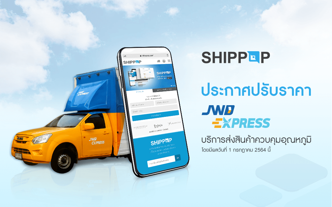 SHIPPOP ประกาศปรับราคา JWD EXPRESS บริการส่งสินค้าควบคุมอุณหภูมิ
