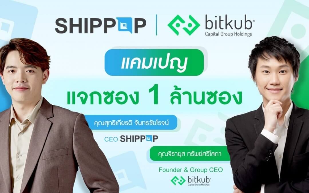 SHIPPOP จับมือ BITKUB จัดแคมเปญ “BITKUB x SHIPPOP แจกซอง 1 ล้านซอง”