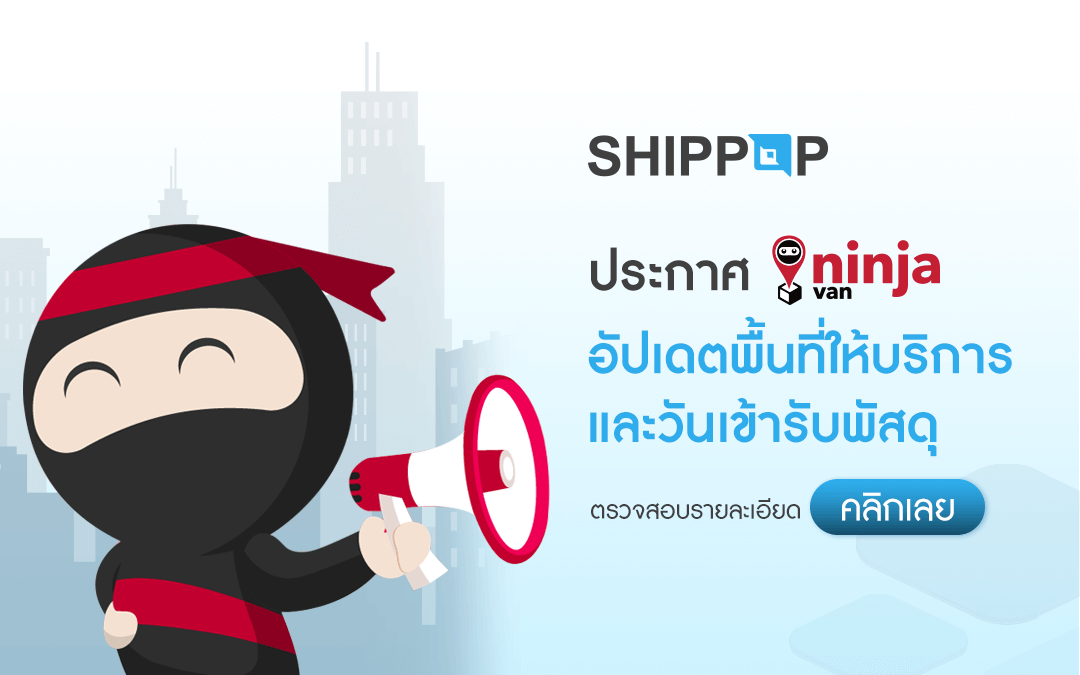SHIPPOP ประกาศ ninjavan อัปเดตพื้นที่ให้บริการ และวันเข้ารับพัสดุใหม่
