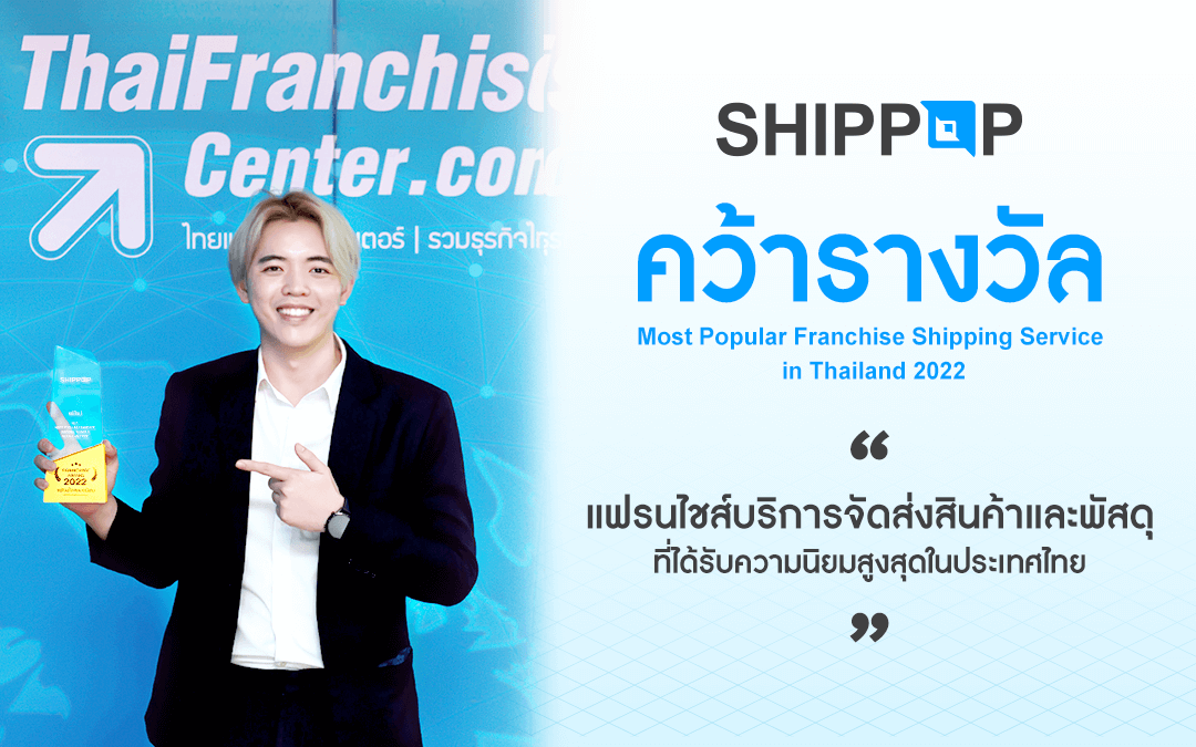 Shippop คว้ารางวัล Most Popular Franchise Shipping Service In Thailand 2022  แฟรนไชส์บริการจัดส่งสินค้าและพัสดุที่ได้รับความนิยมสูงสุดในประเทศไทย