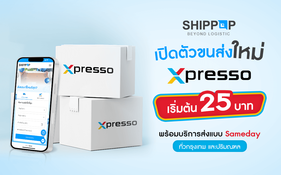 SHIPPOP เปิดตัวขนส่งใหม่ xpresso เริ่มต้น 25 บาท พร้อมบริการส่งแบบ Sameday ทั่วกรุงเทพและปริมณฑล