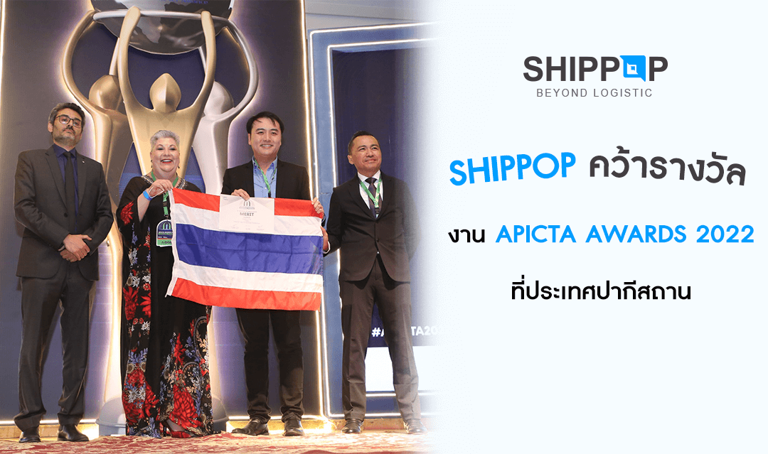 SHIPPOP  คว้ารางวัล งาน APICTA AWARDS 2022 ที่ประเทศปากีสถาน